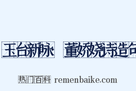 玉台新咏·董娇娆诗造句是什么意思的图片